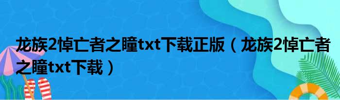 龙族2悼亡者之瞳txt下载正版（龙族2悼亡者之瞳txt下载）