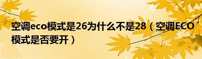 空调eco模式是26为什么不是28（空调ECO模式是否要开）