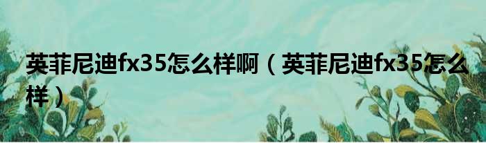 英菲尼迪fx35怎么样啊（英菲尼迪fx35怎么样）