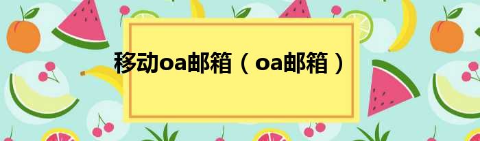 移动oa邮箱（oa邮箱）