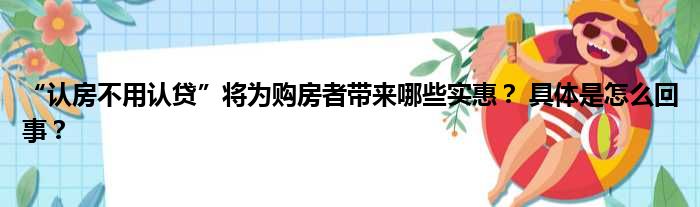 “认房不用认贷”将为购房者带来哪些实惠？ 具体是怎么回事？