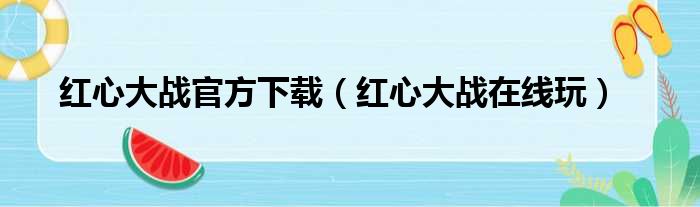 红心大战官方下载（红心大战在线玩）