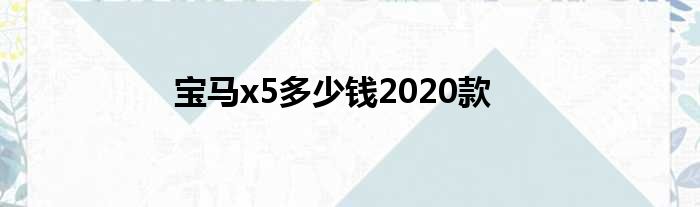 宝马x5多少钱2020款