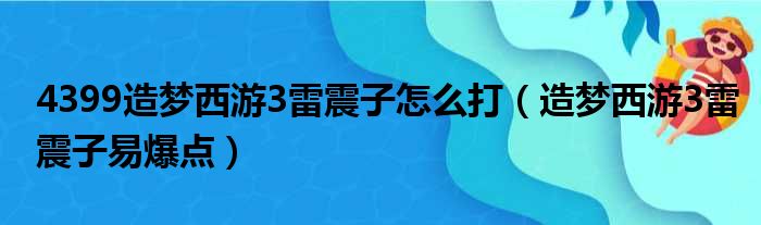 4399造梦西游3雷震子怎么打（造梦西游3雷震子易爆点）