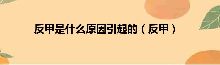 反甲是什么原因引起的（反甲）