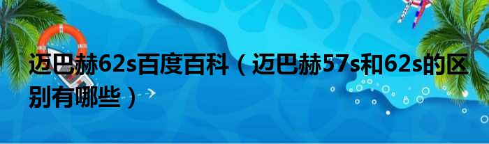 迈巴赫62s百度百科（迈巴赫57s和62s的区别有哪些）