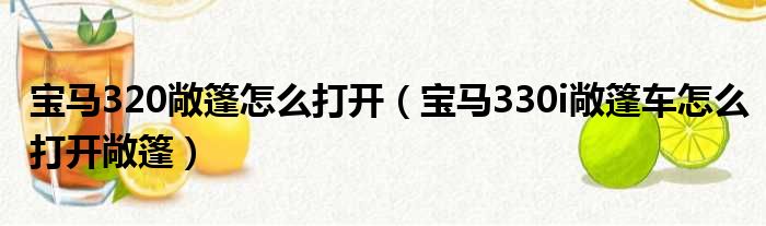 宝马320敞篷怎么打开（宝马330i敞篷车怎么打开敞篷）