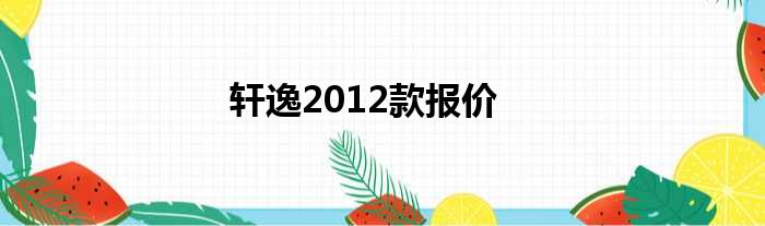 轩逸2012款报价