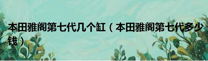 本田雅阁第七代几个缸（本田雅阁第七代多少钱）