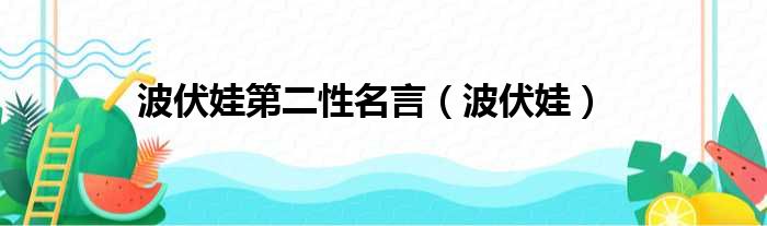 波伏娃第二性名言（波伏娃）