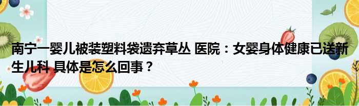 南宁一婴儿被装塑料袋遗弃草丛 医院：女婴身体健康已送新生儿科 具体是怎么回事？