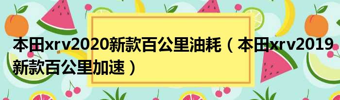 本田xrv2020新款百公里油耗（本田xrv2019新款百公里加速）