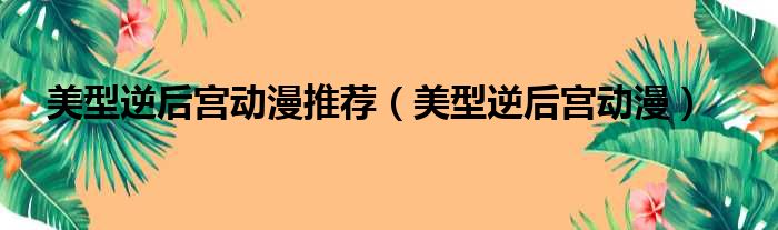 美型逆后宫动漫推荐（美型逆后宫动漫）