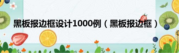 黑板报边框设计1000例（黑板报边框）