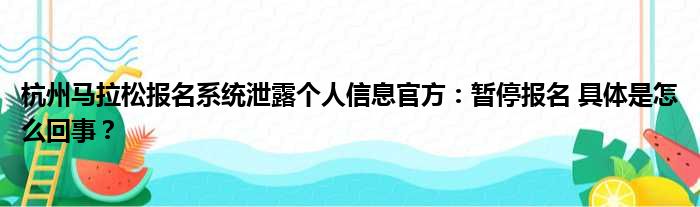 杭州马拉松报名系统泄露个人信息官方：暂停报名 具体是怎么回事？