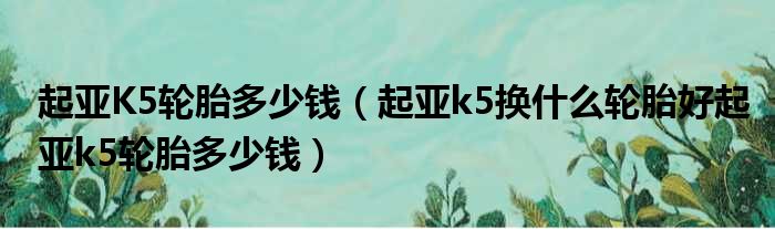 起亚K5轮胎多少钱（起亚k5换什么轮胎好起亚k5轮胎多少钱）