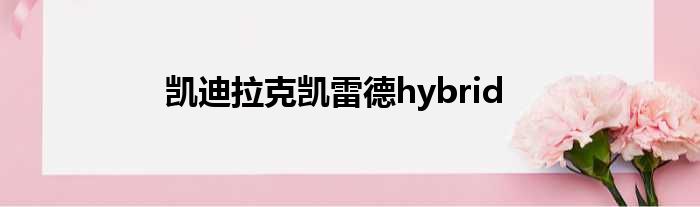 凯迪拉克凯雷德hybrid