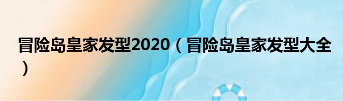 冒险岛皇家发型2020（冒险岛皇家发型大全）