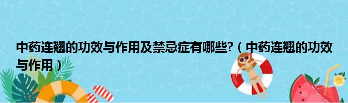 中药连翘的功效与作用及禁忌症有哪些?（中药连翘的功效与作用）