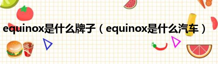 equinox是什么牌子（equinox是什么汽车）