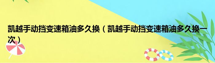 凯越手动挡变速箱油多久换（凯越手动挡变速箱油多久换一次）