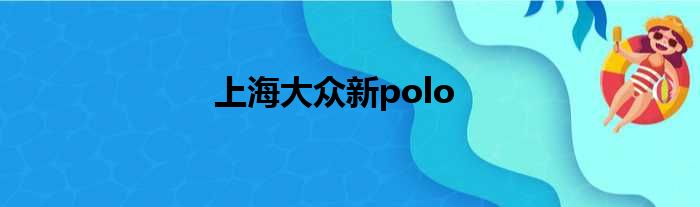 上海大众新polo