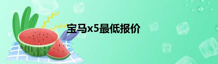 宝马x5最低报价