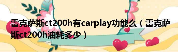 雷克萨斯ct200h有carplay功能么（雷克萨斯ct200h油耗多少）