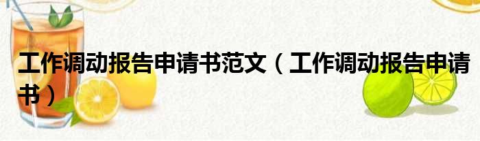 工作调动报告申请书范文（工作调动报告申请书）