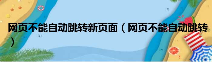 网页不能自动跳转新页面（网页不能自动跳转）