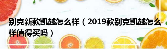 别克新款凯越怎么样（2019款别克凯越怎么样值得买吗）