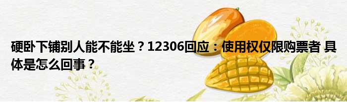 硬卧下铺别人能不能坐？12306回应：使用权仅限购票者 具体是怎么回事？