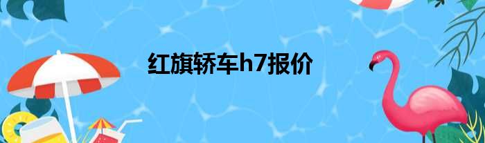 红旗轿车h7报价