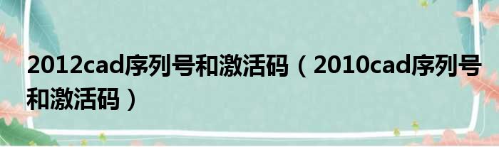 2012cad序列号和激活码（2010cad序列号和激活码）