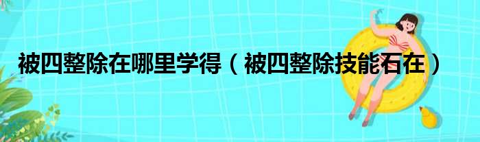 被四整除在哪里学得（被四整除技能石在）