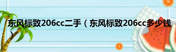 东风标致206cc二手（东风标致206cc多少钱）