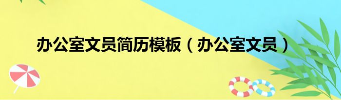 办公室文员简历模板（办公室文员）