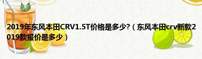 2019年东风本田CRV1.5T价格是多少?（东风本田crv新款2019款报价是多少）