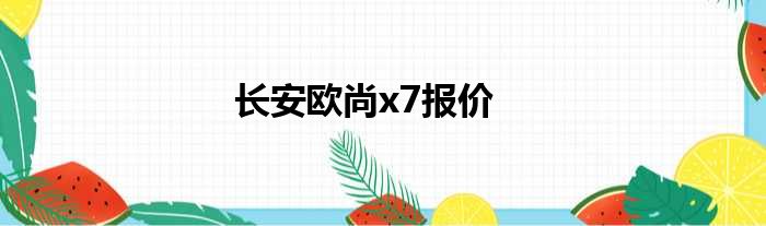 长安欧尚x7报价