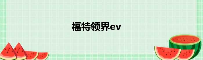 福特领界ev