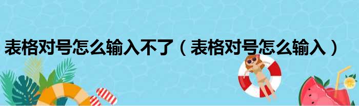 表格对号怎么输入不了（表格对号怎么输入）