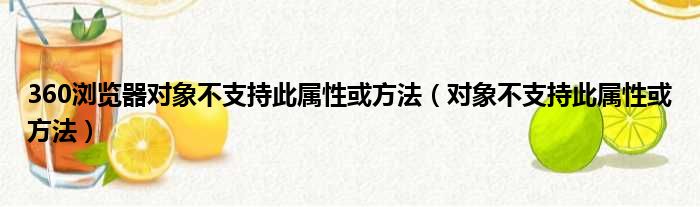 360浏览器对象不支持此属性或方法（对象不支持此属性或方法）