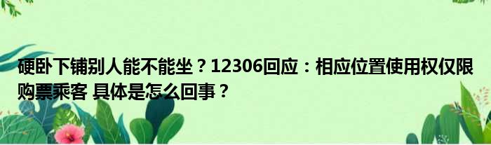 硬卧下铺别人能不能坐？12306回应：相应位置使用权仅限购票乘客 具体是怎么回事？