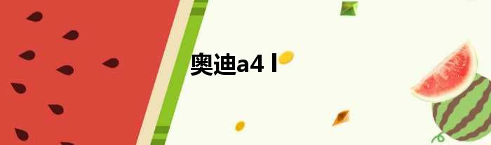 奥迪a4 l