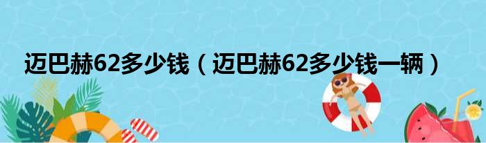 迈巴赫62多少钱（迈巴赫62多少钱一辆）