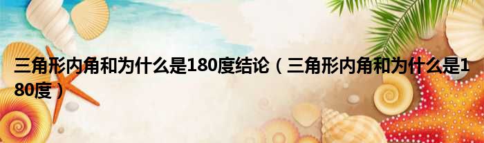 三角形内角和为什么是180度结论（三角形内角和为什么是180度）