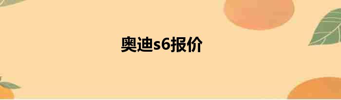 奥迪s6报价