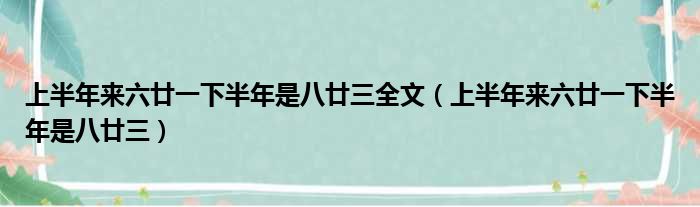 上半年来六廿一下半年是八廿三全文（上半年来六廿一下半年是八廿三）