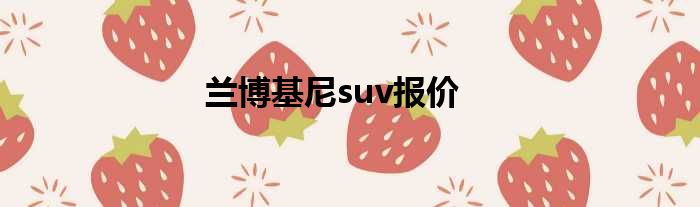 兰博基尼suv报价