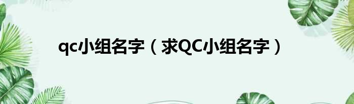 qc小组名字（求QC小组名字）